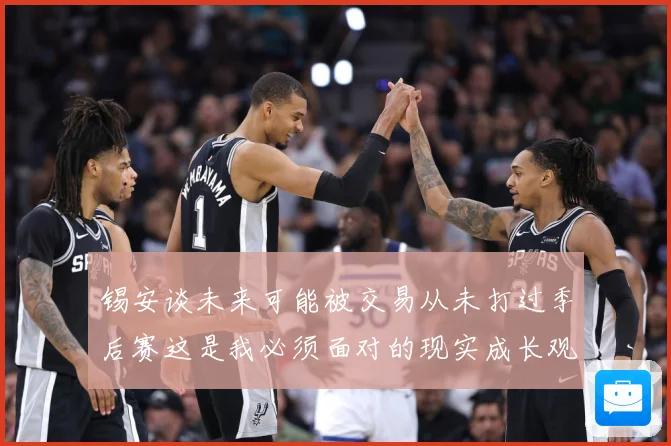 锡安谈未来可能被交易从未打过季后赛这是我必须面对的现实成长观察