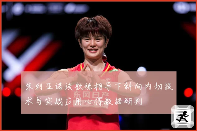 朱利亚诺谈教练指导下斜向内切技术与实战应用心得数据研判