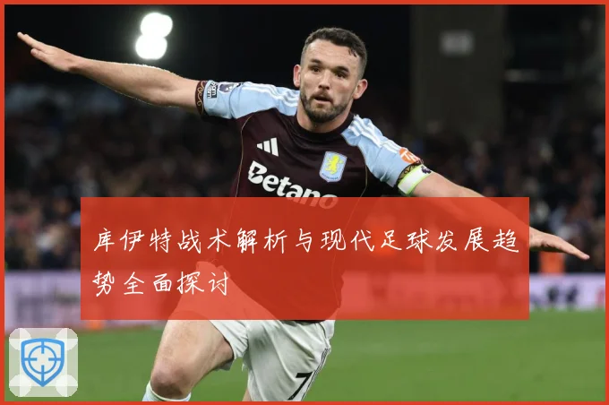 库伊特战术解析与现代足球发展趋势全面探讨