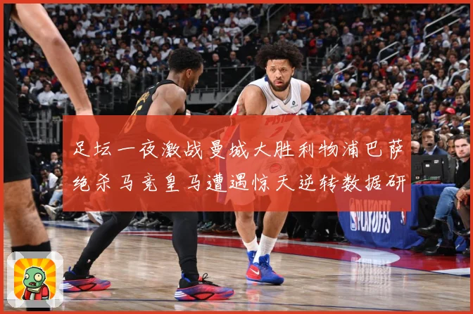 足坛一夜激战曼城大胜利物浦巴萨绝杀马竞皇马遭遇惊天逆转数据研判