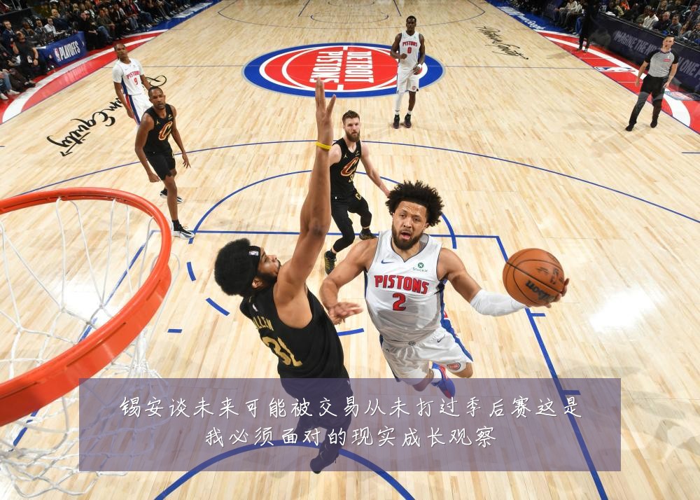 锡安谈未来可能被交易从未打过季后赛这是我必须面对的现实成长观察