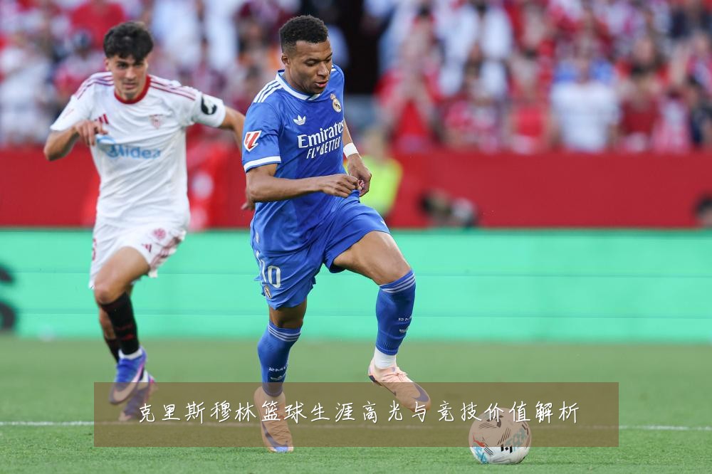 克里斯穆林篮球生涯高光与竞技价值解析
