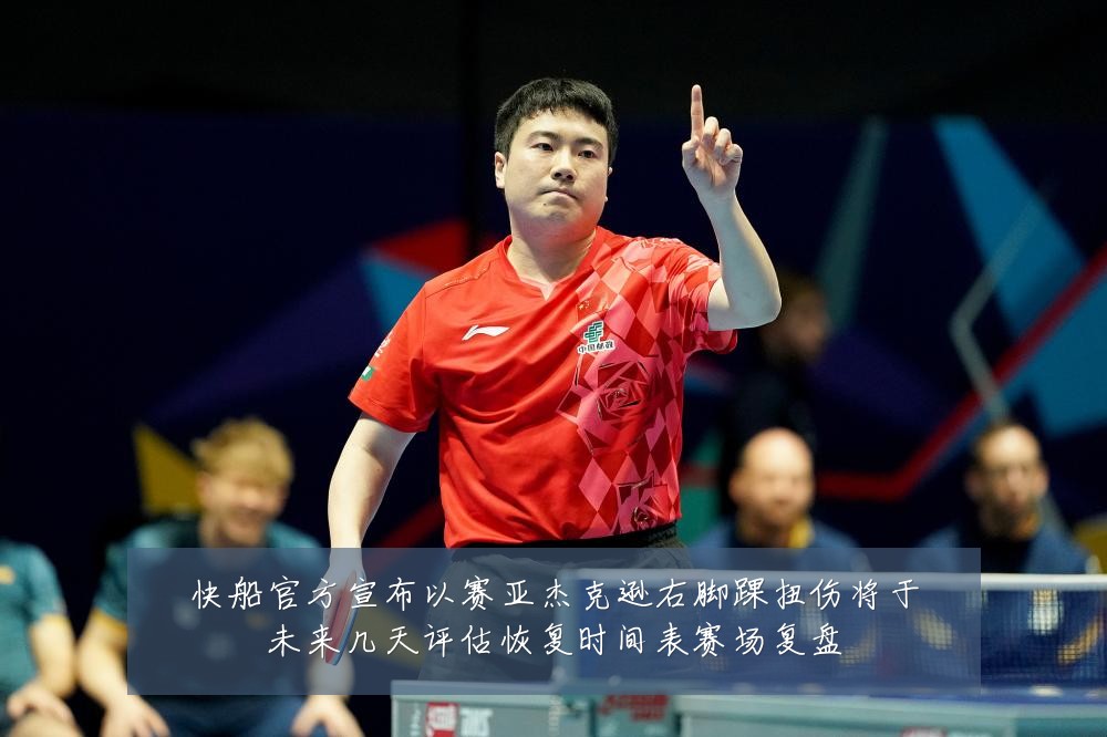 快船官方宣布以赛亚杰克逊右脚踝扭伤将于未来几天评估恢复时间表赛场复盘
