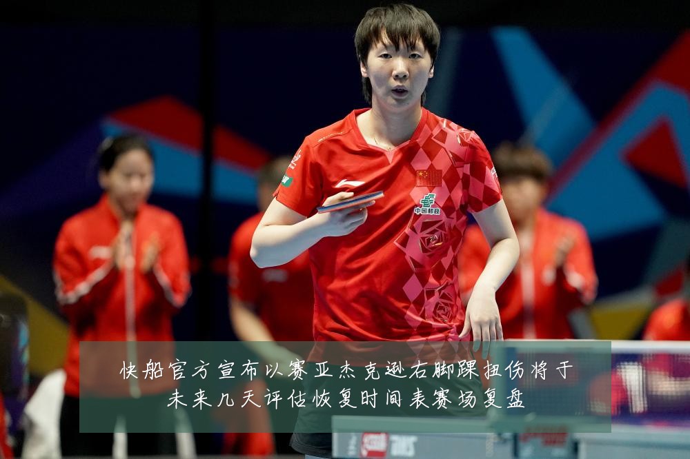 快船官方宣布以赛亚杰克逊右脚踝扭伤将于未来几天评估恢复时间表赛场复盘