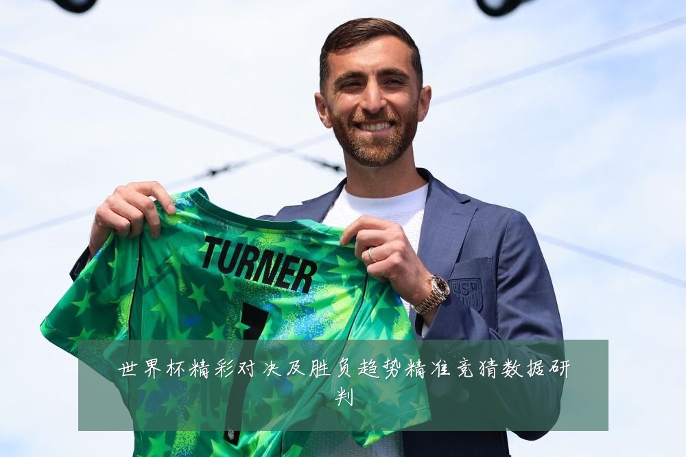世界杯精彩对决及胜负趋势精准竞猜数据研判