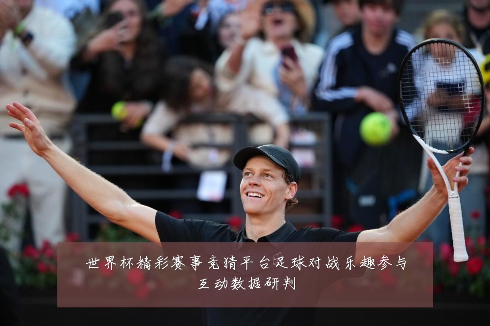 世界杯精彩赛事竞猜平台足球对战乐趣参与互动数据研判