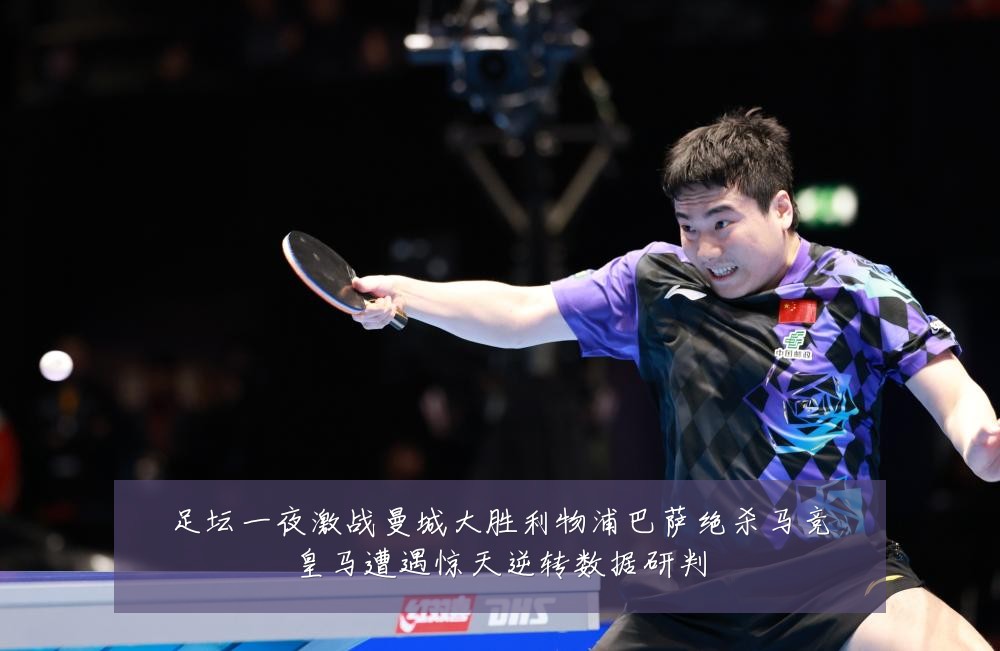 足坛一夜激战曼城大胜利物浦巴萨绝杀马竞皇马遭遇惊天逆转数据研判