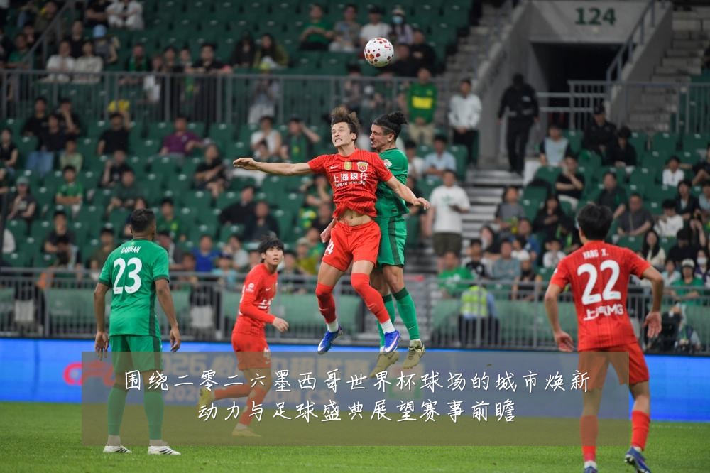 围绕二零二六墨西哥世界杯球场的城市焕新动力与足球盛典展望赛事前瞻