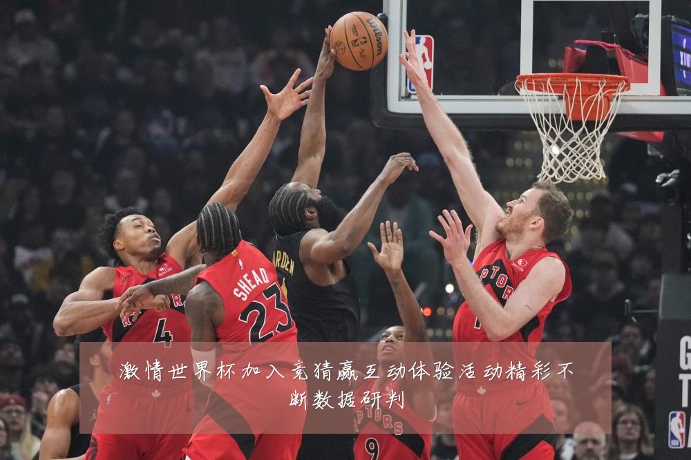 激情世界杯加入竞猜赢互动体验活动精彩不断数据研判