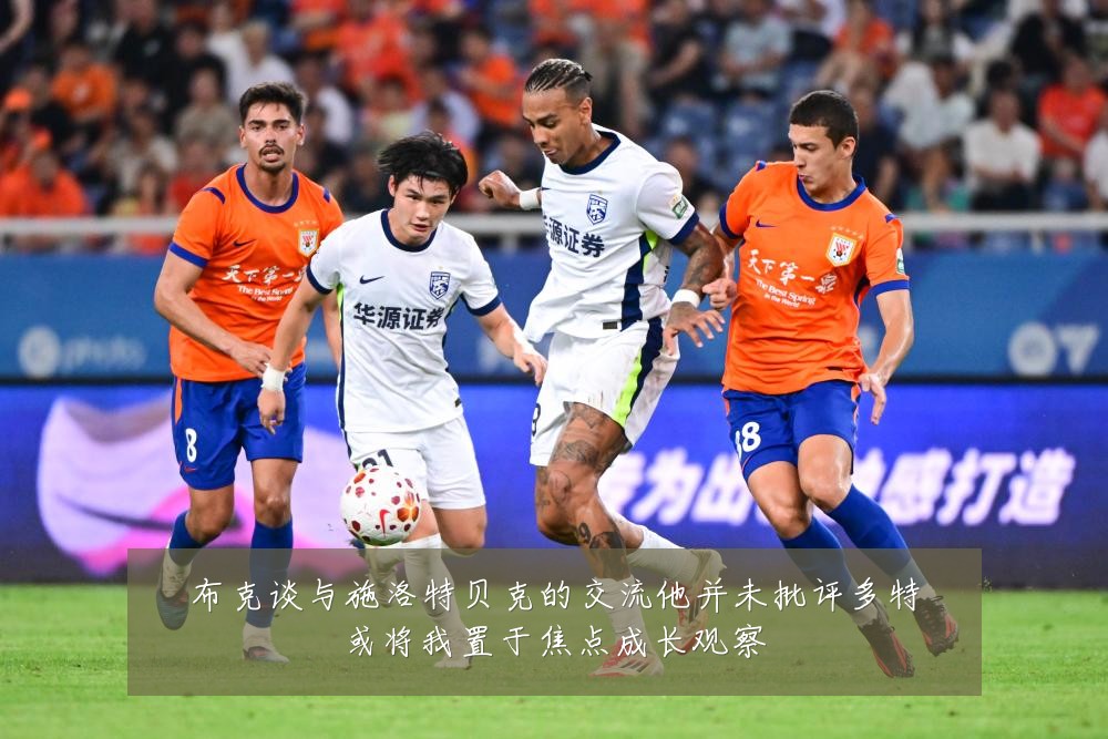 布克谈与施洛特贝克的交流他并未批评多特或将我置于焦点成长观察