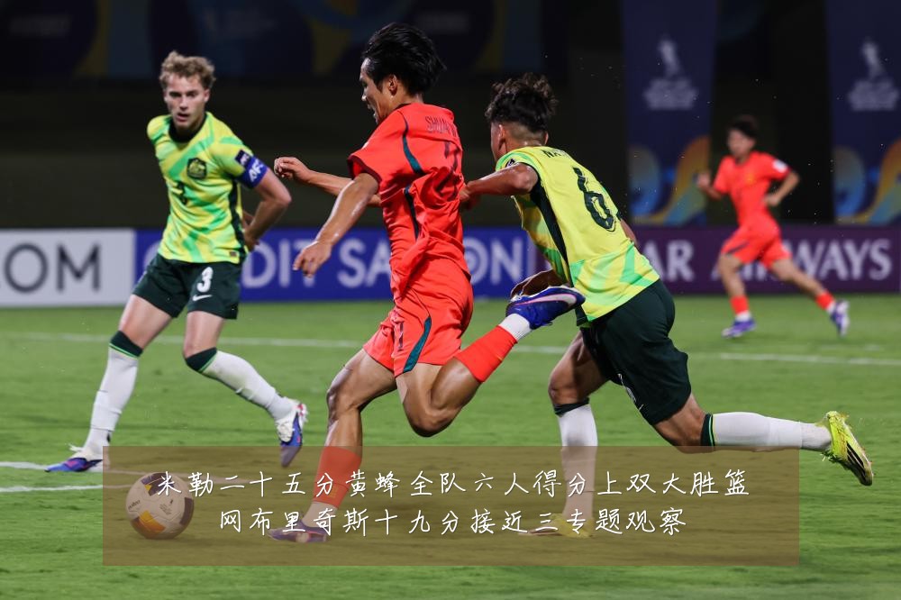 米勒二十五分黄蜂全队六人得分上双大胜篮网布里奇斯十九分接近三专题观察