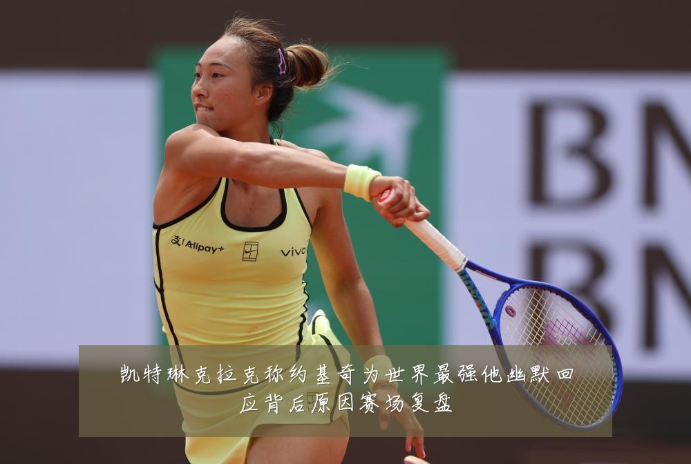 凯特琳克拉克称约基奇为世界最强他幽默回应背后原因赛场复盘