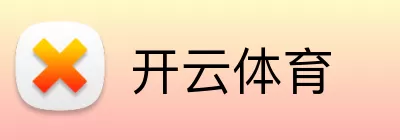 开云体育